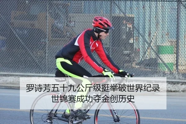 罗诗芳五十九公斤级挺举破世界纪录 世锦赛成功夺金创历史