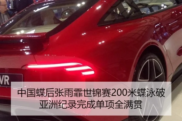 中国蝶后张雨霏世锦赛200米蝶泳破亚洲纪录完成单项全满贯